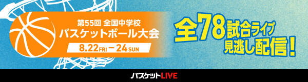 バスケットLIVE 全中全78試合を配信！