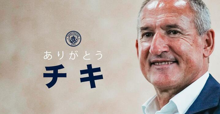 チキ・ベギリスタインが、マンチェスター・シティを正式に退任