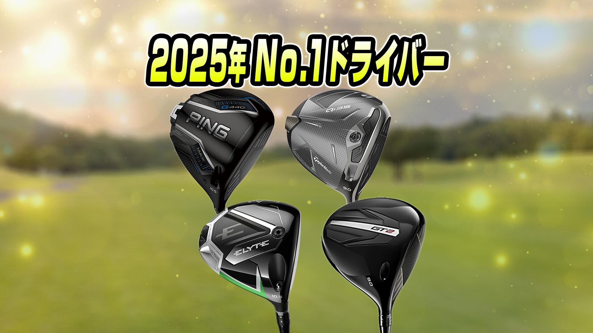 ゴルフ - 0811XFドライバー（PXG） - スポーツナビ