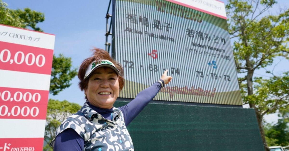 最新情報ーjlpgaレジェンズチャンピオンシップ Chofuカップー次戦へひとこと スポーツナビ