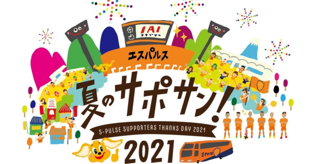 S Pulse Supporters Thanksday 21 イベント詳細のお知らせ スポーツナビ