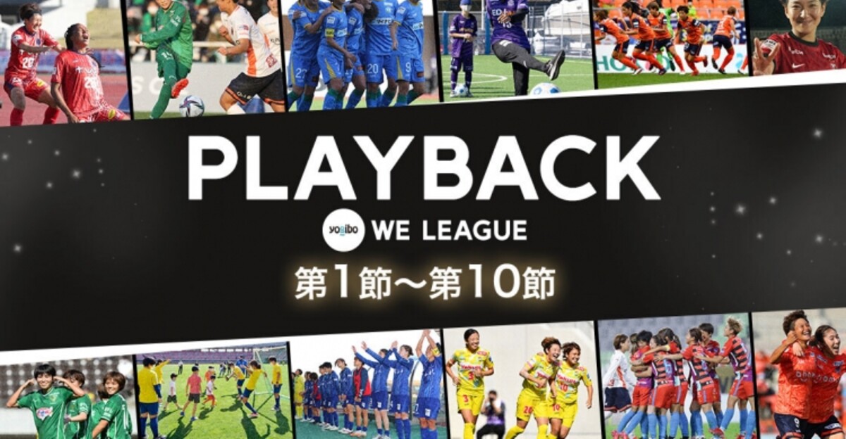 Yogibo Weリーグ 開幕から第10節までをplayback スポーツナビ