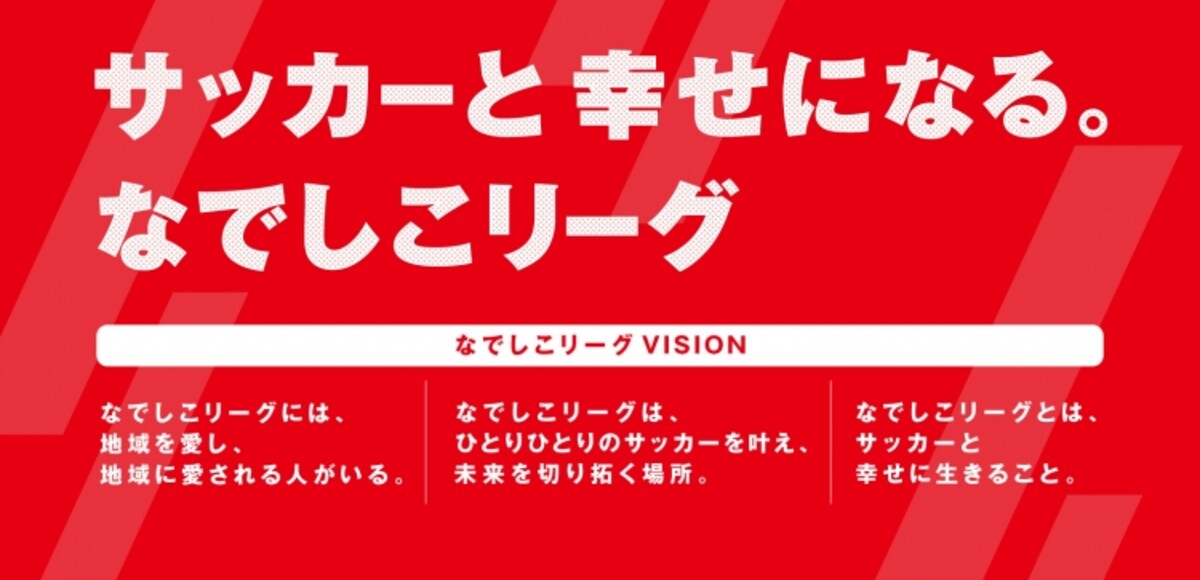 なでしこリーグビジョン ステートメント発表のお知らせ スポーツナビ