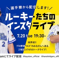 横浜dena 7 開催 ベイスターズ牧選手 阪神佐藤選手インスタライブ スポーツナビ