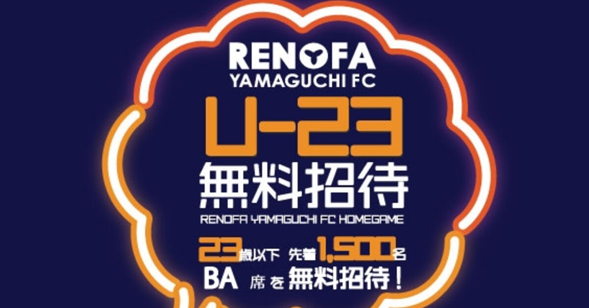 レノファ山口ホームゲーム に23歳以下1 500名を無料招待 スポーツナビ