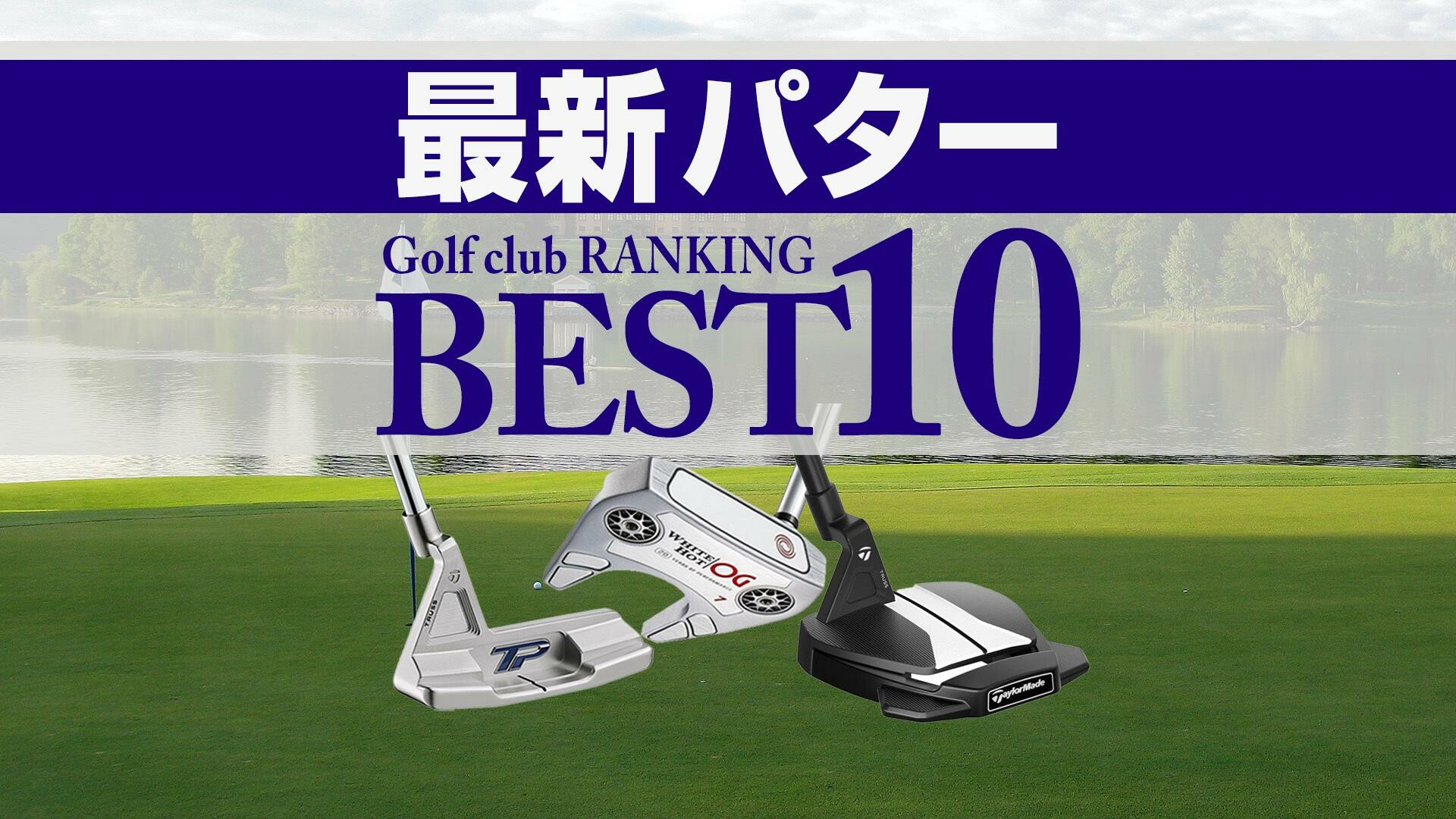 【2023年最新】パター売れ筋ランキングBEST10 オデッセイ