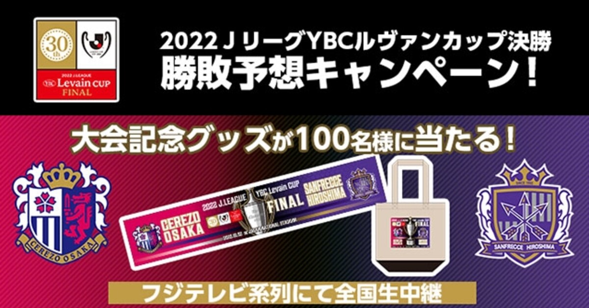 ２０２２ｊリーグybcルヴァンカップ決勝 勝敗予想キャンペーン 優勝クラブを見事的中させた方の中から抽選で合計100名様に大会記念グッズをプレゼント Club J League スポーツナビ