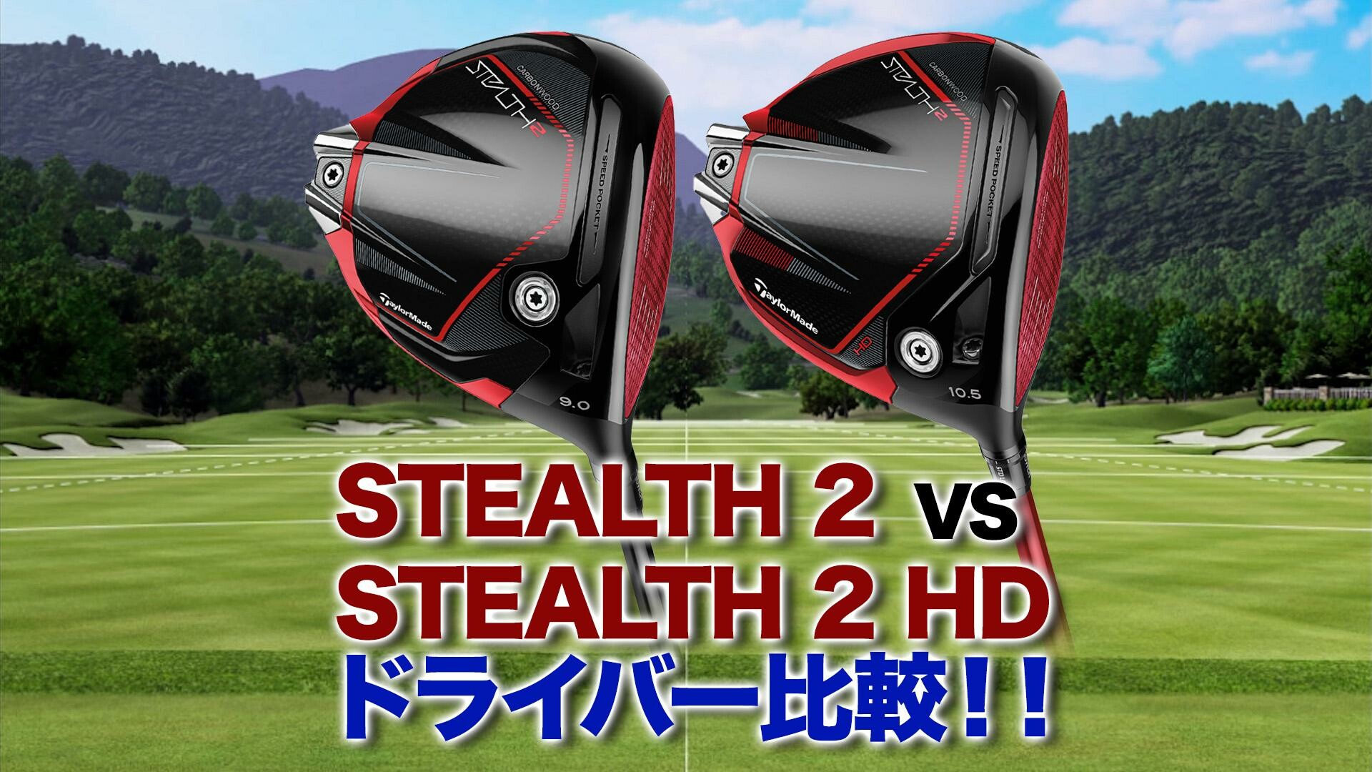 試打計測】テーラーメイド「ステルス2」vs.「ステルス2 HD」ドライバー