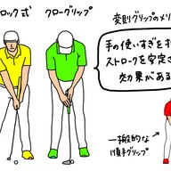 変則的なパターの握り方「アームロック」と「クローグリップ」に