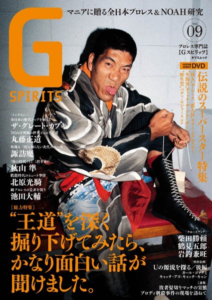 『王道』とは何か?王者たちの知られざる実像、異端児から見た功罪、現役選手の苦悩…。全日本スタイルの正体に迫る!