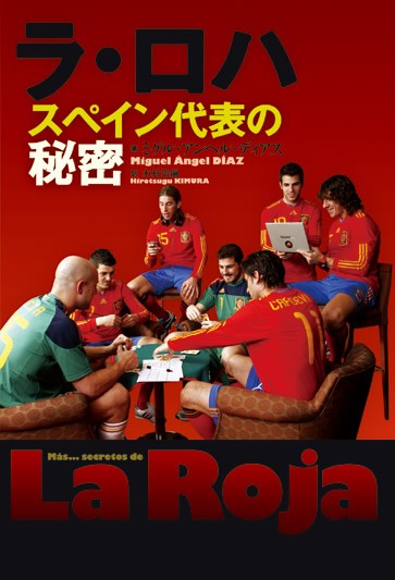 『ラ・ロハ スペイン代表の秘密』ミゲル・アンヘル・ディアス著、木村浩嗣訳 定価:本体1,680円(税込)/ソル・メディア
