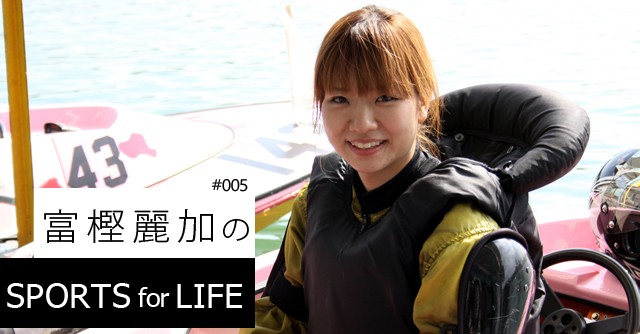 SPORTS for LIFE #005 富樫麗加（ボートレーサー） - スポーツナビ