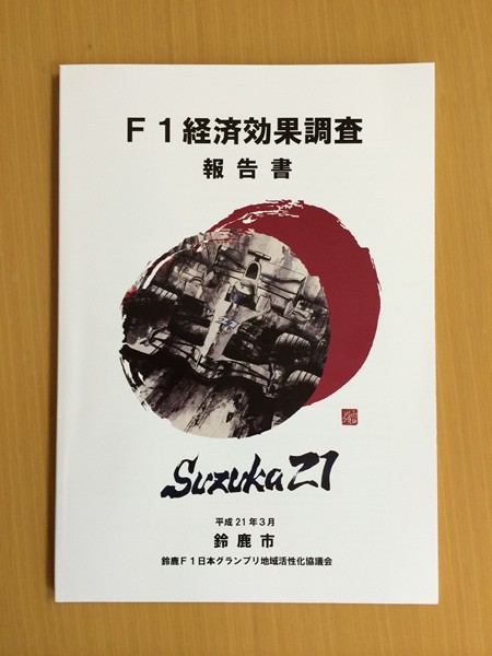 鈴鹿市は09年に『F1経済効果調査報告書』を発行。日本GPの経済効果は292億円以上と計算した