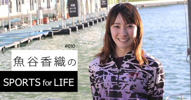 SPORTS for LIFE #010 魚谷香織（ボートレーサー） - スポーツナビ