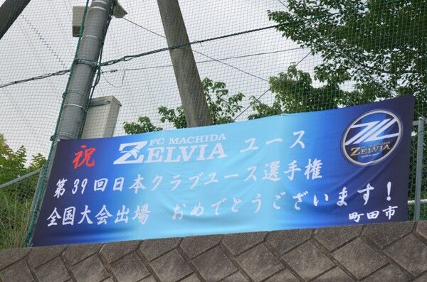 ｆｃ町田ゼルビアユースが６部から全国へ 躍進の背景にあった伝統と革新 スポーツナビ