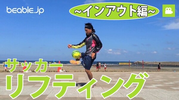 リフティング基本テクニック 高度な技術が必要 インアウト 編 スポーツナビdo リフティング基本テクニック 高度な技術が必要 インアウト 編 スポーツナビdo