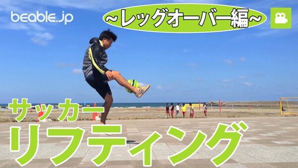 リフティング基本テクニック 空中でボールをまたぐ高難度技 スポーツナビdo リフティング基本テクニック 空中でボールをまたぐ高難度技 スポーツナビdo
