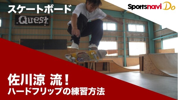 スケボー初心者必見 プロが教えるハードフリップ練習方法 スポーツナビdo スケボー初心者必見 プロが教えるハードフリップ練習方法 スポーツナビdo