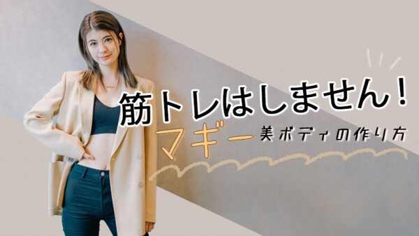 筋トレブームを逆行 マギーが筋トレ無しで美ボディを作った方法 スポーツナビdo 筋トレブームを逆行 マギーが筋トレ無しで美ボディを作った方法 スポーツナビdo
