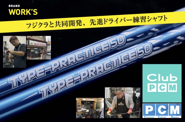 渋野日向子プロ使用＆人気の練習シャフトがドライバー用になった！〜フジクラ＆ワークス共同開発シャフト『タイププラクティス50』シャフト - スポーツナビ