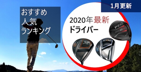 ドライバー売れ筋ランキング 19年12月販売実績 19年12月の販売データを元にご紹介 スポーツナビdo ドライバー売れ筋ランキング 19年12月販売実績 19年12月の販売データを元にご紹介 スポーツナビdo