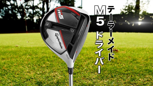 一発の“飛び”があるドライバー。テーラーメイド「M5 ドライバー」はココがすごい！ - スポーツナビ