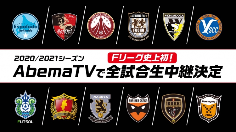 フットサル Fリーグ 21シーズンは Abematv が全試合を完全生中継 スポーツナビ