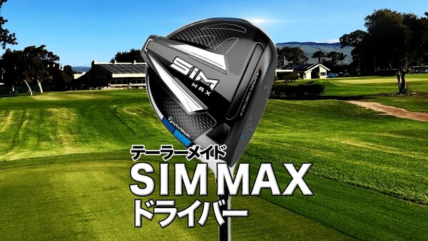 カッコいい テーラーメイド最新作 Sim Maxドライバー スポーツナビdo カッコいい テーラーメイド最新作 Sim Maxドライバー スポーツナビdo