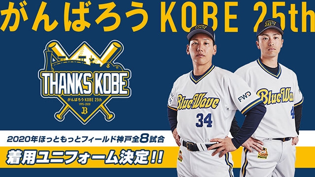 「THANKS KOBE 〜がんばろうKOBE 25th〜」、着用ユニフォーム