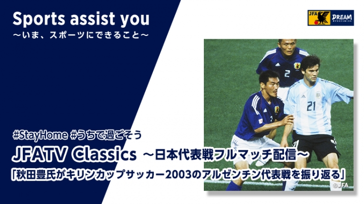 秋田豊氏がキリンカップサッカー03のアルゼンチン代表戦を振り返るjfatv Classics Vol 3 スポーツナビ