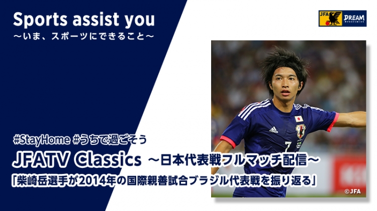 柴崎岳選手が14年の国際親善試合ブラジル代表戦を振り返るjfatv Classics Vol 6 スポーツナビ