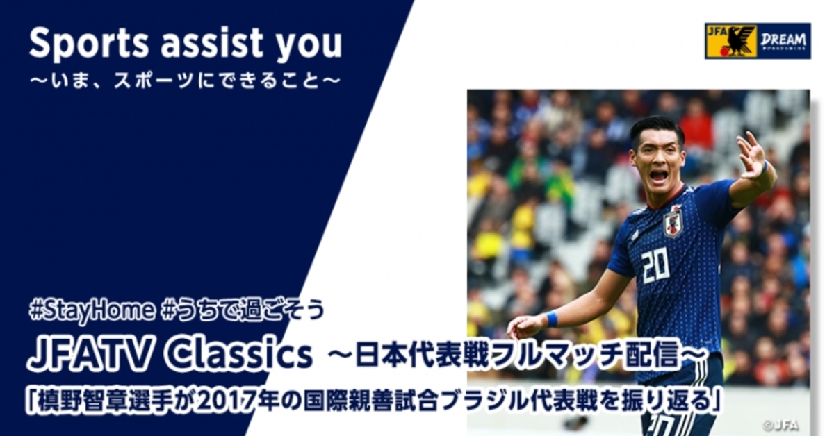槙野智章選手が17年の国際親善試合ブラジル代表戦を振り返るjfatv Classics Vol 8 スポーツナビ 槙野智章選手が17年の国際親善試合ブラジル代表戦を振り返るjfatv Classics Vol 8 スポーツナビ