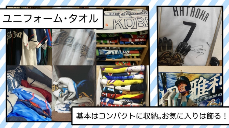 プロ野球ファンの集まる編集部スタッフに聞いてみた ユニフォームにタオル グッズはどうやって収納する スポーツナビ