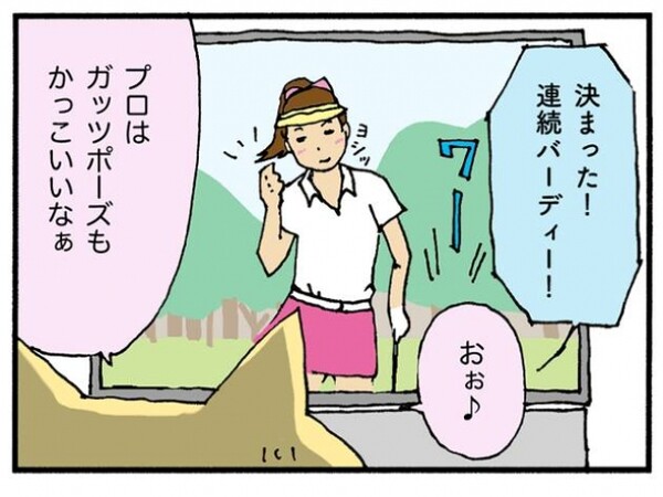 第26話 ガッツポーズ決めたい ゴルフあるある日記 スポーツナビdo 第26話 ガッツポーズ決めたい ゴルフあるある日記 スポーツナビdo