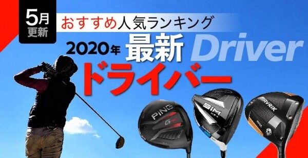 ドライバー売れ筋ランキング 年4月販売実績データを元にご紹介 スポーツナビdo ドライバー売れ筋ランキング 年4月販売実績データを元にご紹介 スポーツナビdo