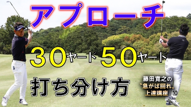 第10回 藤田寛之の 急がば回れ 上達講座 30ヤード 50ヤードアプローチの打ち分け方 スポーツナビdo