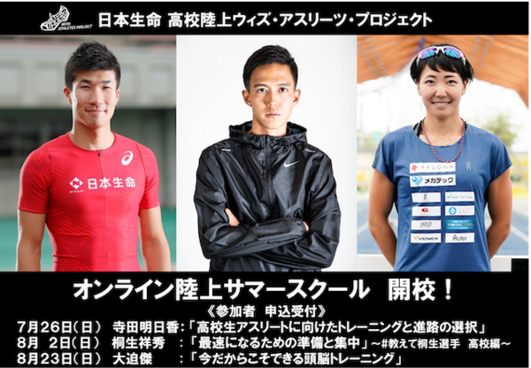 大迫、桐生、寺田の3選手が発足させたプロジェクトで「オンライン陸上サマースクール」を開校することとなった