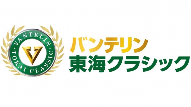 国内男子ゴルフ＞10月「バンテリン東海クラシック」開催中止のお知らせ（7月17日発表） - スポーツナビ