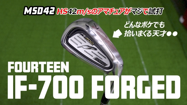 フォーティーン/FOURTEEN】飛んでやさしくて美しい！次世代型フォージドアイアンIF-700 フォージドをHS42m/sが試打！【MSD42】 -  スポーツナビ