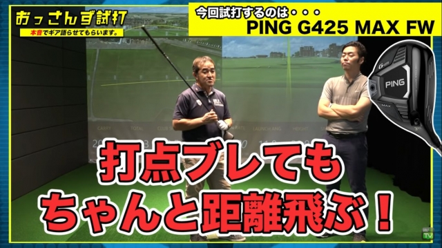 最終価格☆早い者勝ち☆ALTA RED装着！ミスに強く飛ぶ！！G425 MAX PING G425】評判通り本当にMAXブレずに、MAX飛ぶのか！？ゴルフ