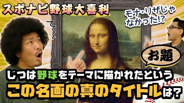 モナ リザ は野球がテーマだった 大喜利ーガー の秀逸回答に芸人も爆笑 スポーツナビ モナ リザ は野球がテーマだった 大喜利ーガー の秀逸回答に芸人も爆笑 スポーツナビ