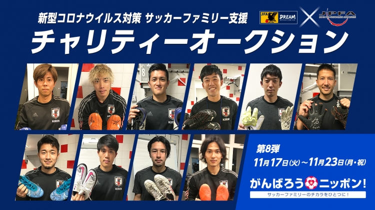 新型コロナウイルス対策 サッカーファミリー支援 JFA/JPFAチャリティーオークション第8弾にSAMURAI BLUE選手が出品【11.17〜】 -  スポーツナビ