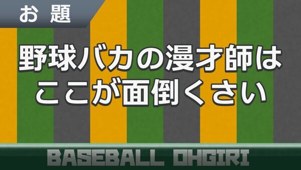 野球バカ の漫才師はここが面倒くさい Youtube新企画 野球大喜利 Vol 3 スポーツナビ