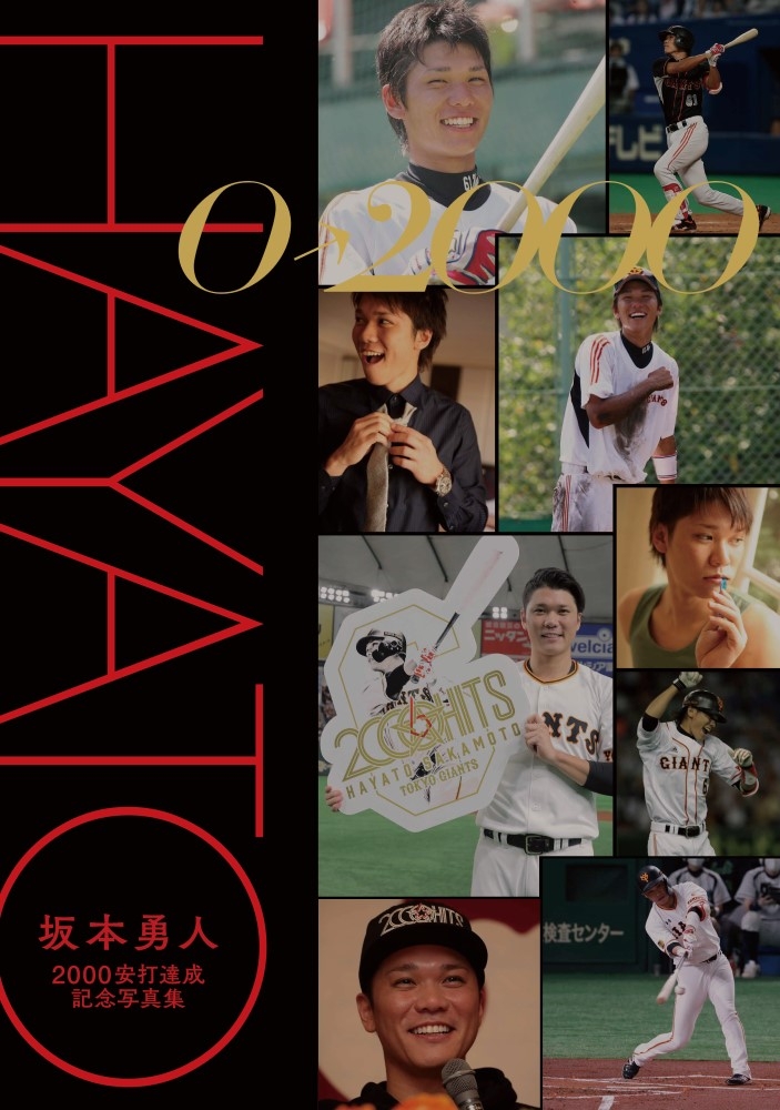坂本勇人選手の2000安打達成記念写真集を発売 - スポーツナビ