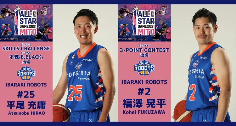 茨城ロボッツ】B.LEAGUE ALL-STAR GAME 2021 IN MITO 選出選手のお知らせ（平尾充庸・福澤晃平） - スポーツナビ