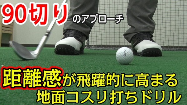 自己流ではアプローチの距離感が合いません 距離感を飛躍的に向上させる 地面コスリ打ちドリル とは スポーツナビdo 自己流ではアプローチの距離感が合いません 距離感を飛躍的に向上させる 地面コスリ打ちドリル とは スポーツナビdo