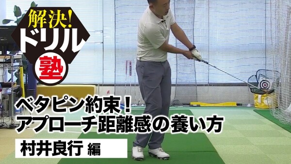 ベタピンをお約束 アプローチの距離感をつかむ簡単ドリル スポーツナビdo ベタピンをお約束 アプローチの距離感をつかむ簡単ドリル スポーツナビdo