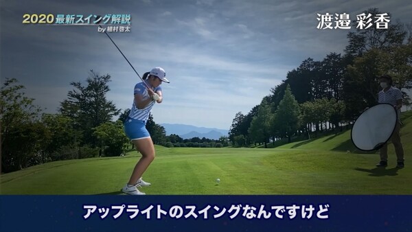 2020最新スイング解説by植村啓太 渡邉彩香編 スポーツナビdo 2020最新スイング解説by植村啓太 渡邉彩香編 スポーツナビdo