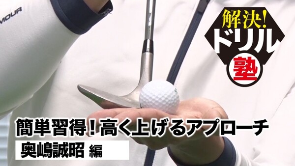 こんなに簡単 アプローチでボールを高く上げる方法 スポーツナビdo こんなに簡単 アプローチでボールを高く上げる方法 スポーツナビdo