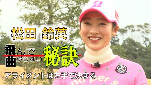 女子プロ屈指の飛距離 松田鈴英の飛んで曲がらないドライバーテクニック スポーツナビdo 女子プロ屈指の飛距離 松田鈴英の飛んで曲がらないドライバーテクニック スポーツナビdo